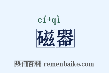 磁器是什么意思的图片
